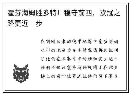霍芬海姆胜多特！稳守前四，欧冠之路更近一步