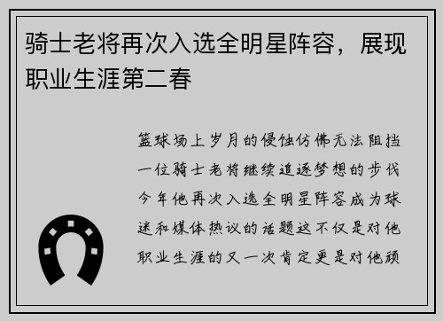 骑士老将再次入选全明星阵容，展现职业生涯第二春